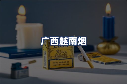 广西越南烟