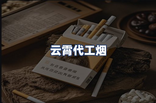 云霄代工烟
